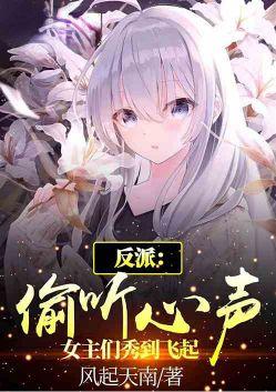 反派:偷听心声,女主们秀到飞起