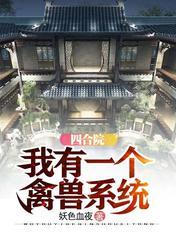 四合院:我有一个禽兽系统