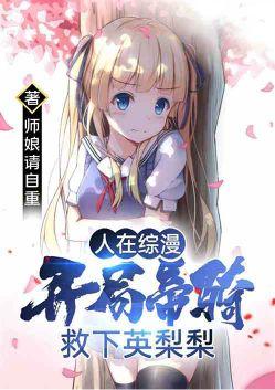 人在综漫:开局帝骑,救下英梨梨
