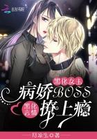 黑化女主:病娇BOSS撩上瘾