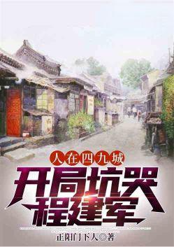 人在四九城,开局坑哭程建军