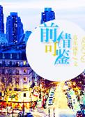 前情可鉴(娱乐圈)
