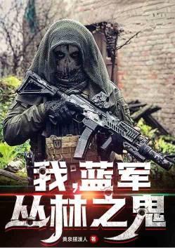 我,蓝军,丛林之鬼