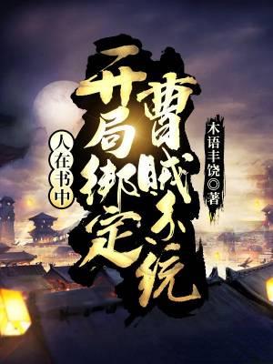 人在书中:开局绑定曹贼系统