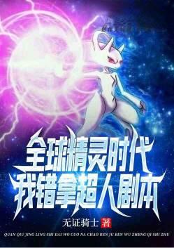 全球精灵时代:我错拿超人剧本