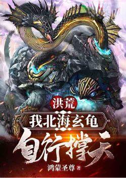 洪荒:我北海玄龟,自行撑天!