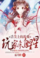 舌尖上的游戏:玩家来自星星