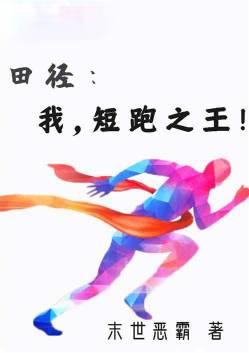 田径:我,短跑之王
