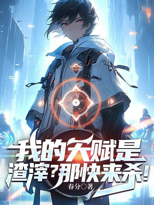 我的天赋是渣滓?那快来杀!