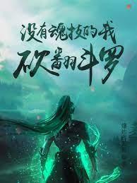 没有魂技的我，砍翻斗罗