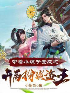 搬空国库:带着小姨子去戍边