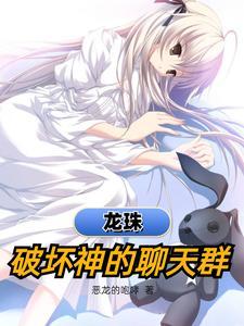 龙珠:破坏神的聊天群