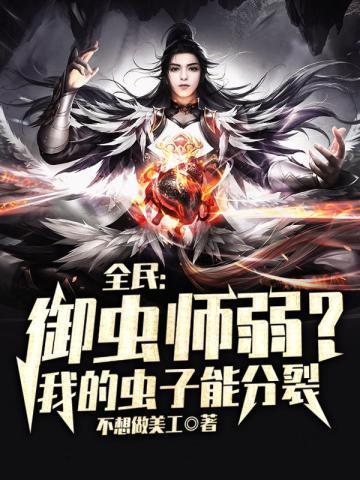全民:御虫师弱?我的虫子能分裂
