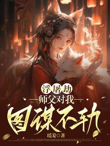 浮屠劫:师父对我图谋不轨