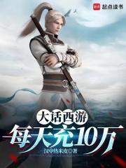 大话西游:每天充10万