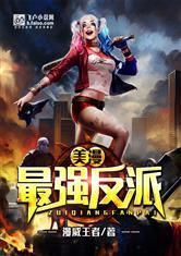 美漫:最强反派