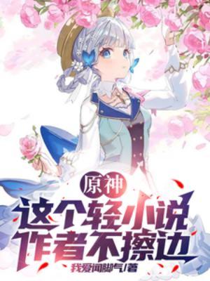 原神:这个轻小说作者不擦边