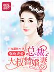 强吻成爱:总裁大叔替婚妻