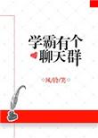 学霸有个聊天群