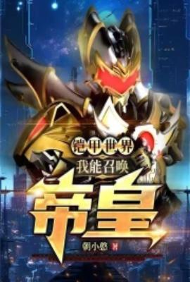 铠甲世界:我能召唤帝皇