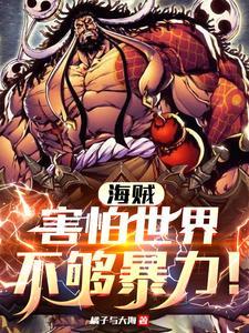 海贼:害怕世界不够暴力!