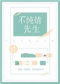 假纯情(不纯情先生)