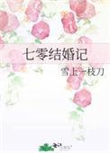 七零结婚记