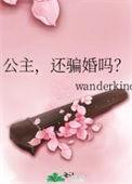 公主,还骗婚吗?