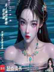 目击流,夫人果然美艳