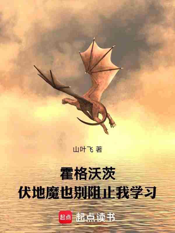 霍格沃茨:伏地魔也别阻止我学习