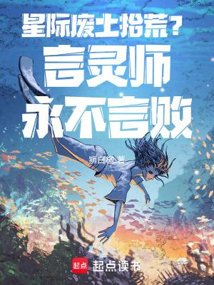 星际废土拾荒,言灵师永不言败!