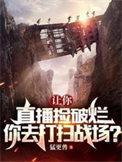 让你直播捡破烂,你去打扫战场?
