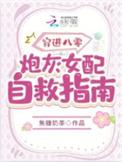 穿进八零:炮灰女配自救指南