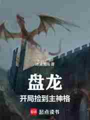 盘龙,开局捡到主神格