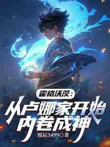 霍格沃茨:从卢娜家开始内卷成神