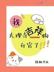 我,大理寺吉祥物升官了