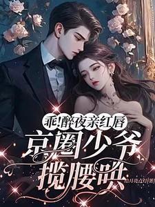 说好的商业联姻,你跟我玩真爱?