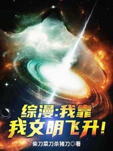 综漫:我靠我文明飞升!