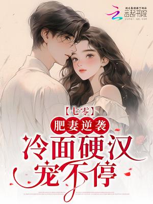 七零:肥妻逆袭,冷面硬汉宠不停
