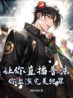 让你直播普法,你上演完美犯罪?