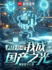 科技公司,我成国产之光!