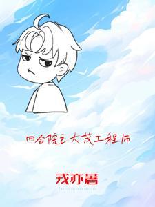 四合院:许大茂的小幸福