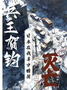 兵王贺钧:日本在我手中瞬间灭亡