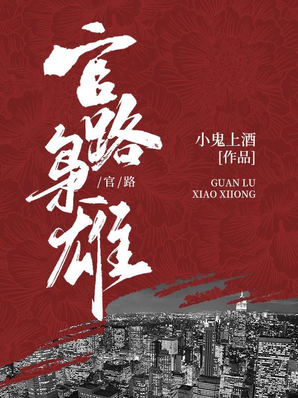 九十年代:从中专生到省委书记