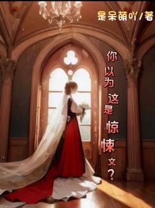 你以为这是惊悚文?