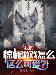 我的惊悚游戏怎么这么可爱?!