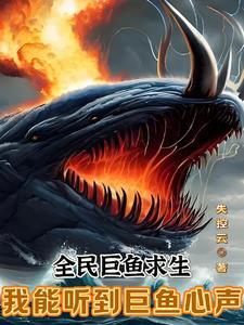全民巨鱼求生:我能听到巨鱼心声