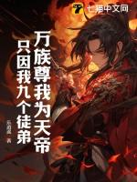 万族尊我为天帝,只因我九个徒弟!