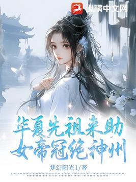 华夏先祖来助,女帝冠绝神州