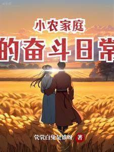 双穿:农村夫妻扬名大周